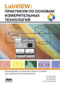 LabVIEW: практикум по основам измерительных технологий