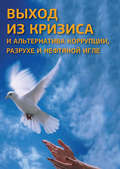 Выход из кризиса и альтернатива коррупции, разрухе и нефтяной игле