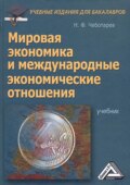 Мировая экономика и международные экономические отношения