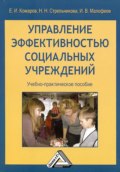 Управление эффективностью социальных учреждений