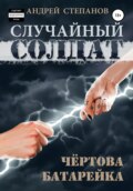 Случайный солдат: Чертова батарейка