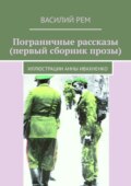 Пограничные рассказы (первый сборник прозы). Иллюстрации Анны Ивахненко