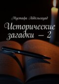 Исторические загадки – 2