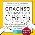 Спасибо за обратную связь. Как стать неуязвимым для критики и открытым для похвалы