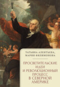 Просветительские идеи и революционный процесс в Северной Америке