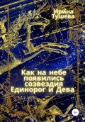 Как на небе появились созвездия Единорог и Дева