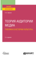 Теория аудитории медиа: публика в истории культуры 2-е изд., испр. и доп. Учебное пособие для вузов