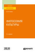 Философия культуры 5-е изд., пер. и доп. Учебное пособие для вузов