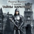 Странник 3. Тайны Карателей