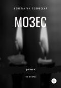 Мозес. Том 2