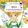 Феи и волшебницы