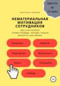 Нематериальная мотивация сотрудников