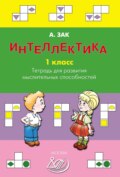 Интеллектика. 1 класс. Тетрадь для развития мыслительных способностей