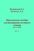 Практическое пособие для расширения активного словаря. «От А до Я». М – Т