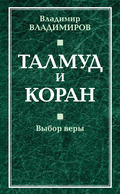 Талмуд и Коран. Выбор веры