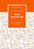 Моя группа Вк. Книга двадцать восьмая