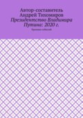 Президентство Владимира Путина: 2020 г. Хроника событий
