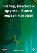 Гитлер, Баксков и другие… Книга первая