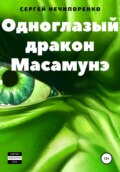 Одноглазый дракон Масамунэ