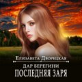 Дар берегини. Последняя заря