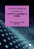 Мечты сбываются в ноябре