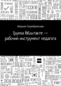 Группа ВКонтакте – рабочий инструмент педагога