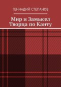 Мир и Замысел Творца по Канту