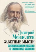 Заветные мысли. О лженауке, химии и будущем России