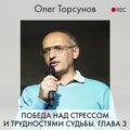 Победа над стрессом и трудностями судьбы. Глава 3