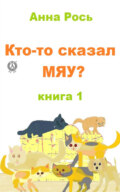 Кто-то сказал Мяу? Книга 1