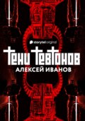 Тени тевтонов