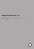 Как Савушкин мечтал стать великим и что из этого получилось