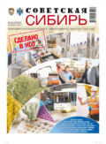 Газета «Советская Сибирь» №8(27737) от 24.02.2021