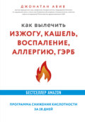 Как вылечить изжогу, кашель, воспаление, аллергию, ГЭРБ : программа снижения кислотности за 28 дней