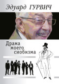 Драма моего снобизма