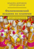 Филимоновский всадник из пламени. Памяти Николая Денисова