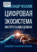 Цифровая экосистема Института омбудсмена: концепция, технологии, практика