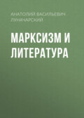 Марксизм и литература