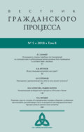 Вестник гражданского процесса № 5/2018 (Том 8)