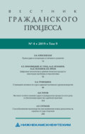 Вестник гражданского процесса № 4/2019 (Том 9)