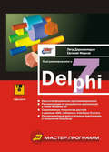 Программирование в Delphi 7