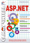 Самоучитель ASP.NET