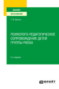 Психолого-педагогическое сопровождение детей группы риска 2-е изд. Учебное пособие для вузов