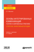 Основы интегрированных коммуникаций: теория и современные практики в 2 ч. Часть 1. Стратегии, эффективный брендинг 2-е изд., испр. и доп. Учебник и практикум для вузов