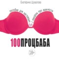 100процбаба. Пособие для настоящих баб: с юмором про важности