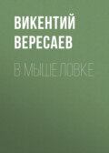 В мышеловке