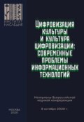 Цифровизация культуры и культура цифровизации: современные проблемы информационных технологий. Материалы Всероссийской научной конференции, 08 октября 2020 г.