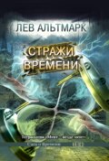 Стражи времени