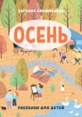 ОСЕНЬ. Рассказы для детей