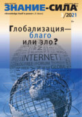 Журнал «Знание – сила» №03/2021